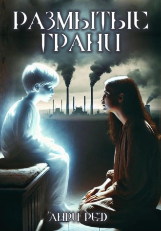 Размытые грани Анри Ред, Размытые грани