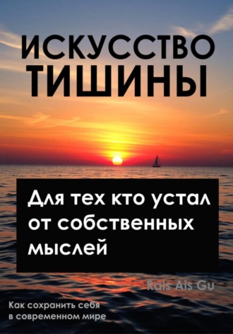 Искусство тишины, Для тех, кто устал от собственных мыслей Rais Gu, Искусство тишины, Для тех, кто устал от собственных мыслей