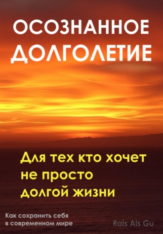 Осознанное долголетие. Для тех кто хочет не просто долгой жизни Rais Gu, Осознанное долголетие. Для тех кто хочет не просто долгой жизни