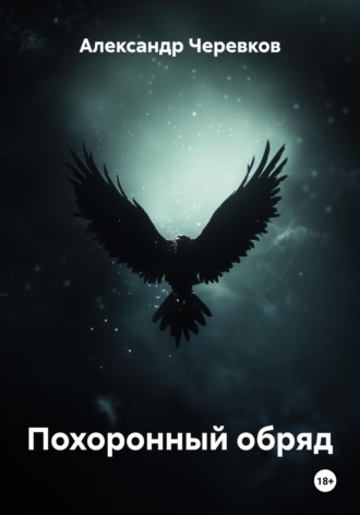 Александр Черевков, Похоронный обряд