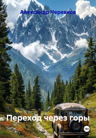 Александр Черевков, Переход через горы