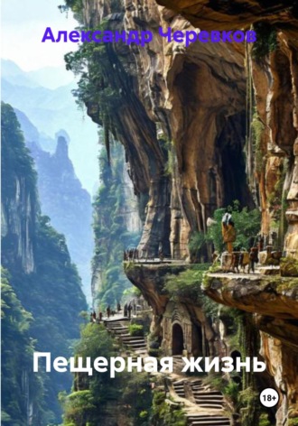 Александр Черевков, Пещерная жизнь