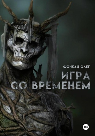 Игра со временем Олег Фонкац, Игра со временем