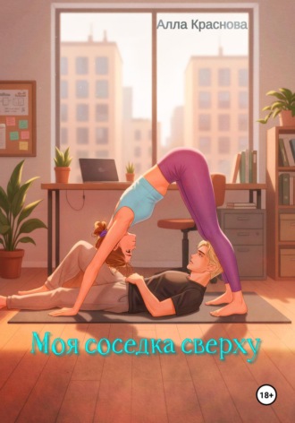 Моя соседка сверху Алла Краснова, Моя соседка сверху