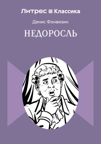 Недоросль Денис Фонвизин, Недоросль