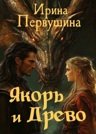 Якорь и Древо Ирина Первушина, Якорь и Древо