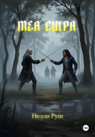 MEA CULPA Нелли Руш, MEA CULPA