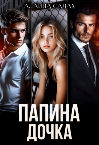 Папина дочка Алайна Салах, Папина дочка