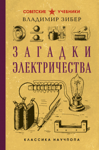 Загадки электричества Владимир Зибер, Загадки электричества