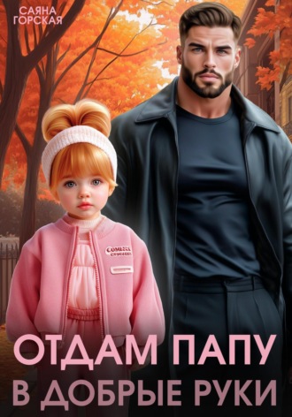 Отдам папу в добрые руки Саяна Горская, Отдам папу в добрые руки