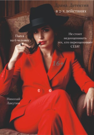 Не стоит недооценивать тех, кто переоценивает себя! Пьеса на 6 человек. Драма. Николай Лакутин, Не стоит недооценивать тех, кто переоценивает себя! Пьеса на 6 человек. Драма.