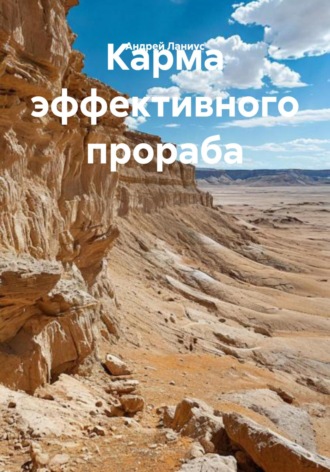 Карма эффективного прораба Андрей Ланиус, Карма эффективного прораба