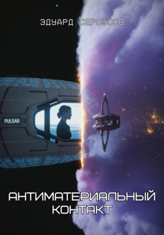 Антиматериальный контакт Эдуард Сероусов, Антиматериальный контакт