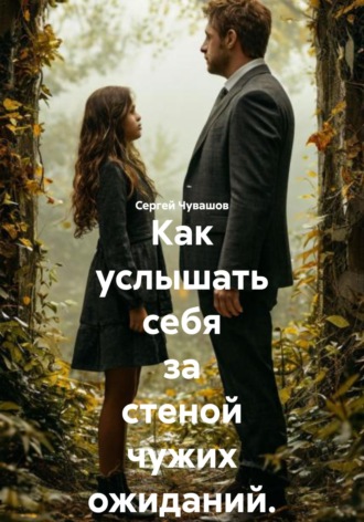 Как услышать себя за стеной чужих ожиданий. , Как услышать себя за стеной чужих ожиданий.