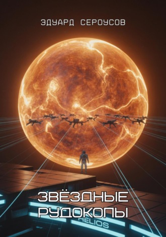 Звёздные рудокопы Эдуард Сероусов, Звёздные рудокопы