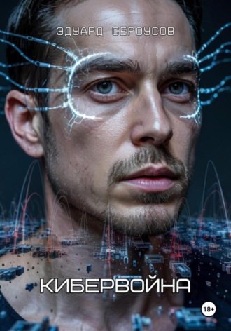 Кибервойна Эдуард Сероусов, Кибервойна