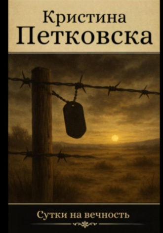 Кристина Петковска, Сутки на вечность