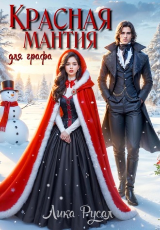 Лика Русал, Красная мантия для графа