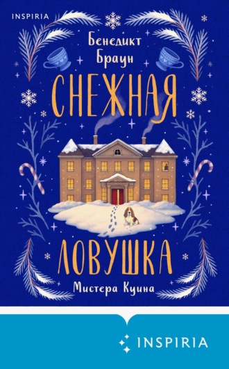 Снежная ловушка мистера Куина Бенедикт Браун, Снежная ловушка мистера Куина