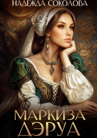 Надежда Соколова, Маркиза ДЭруа