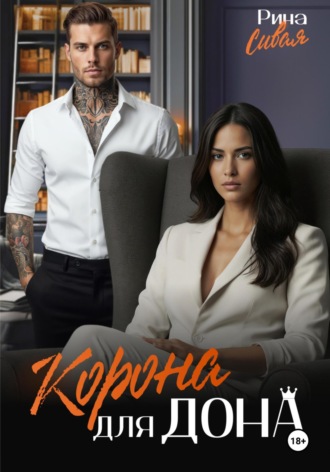 Корона для дона Рина Сивая, Корона для дона
