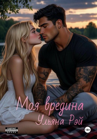 Моя вредина Ульяна Рэй, Моя вредина