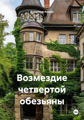 Возмездие четвертой обезьяны Владимир Козяев, Возмездие четвертой обезьяны