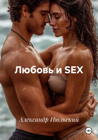 Любовь и SEX Александр Июльский, Любовь и SEX