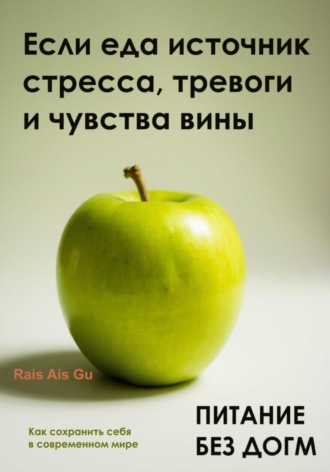 Питание без догм. Если еда источник стресса, тревоги и чувства вины Rais Gu, Питание без догм. Если еда источник стресса, тревоги и чувства вины