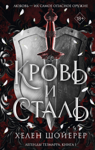 Кровь и сталь Хелен Шойерер, Кровь и сталь