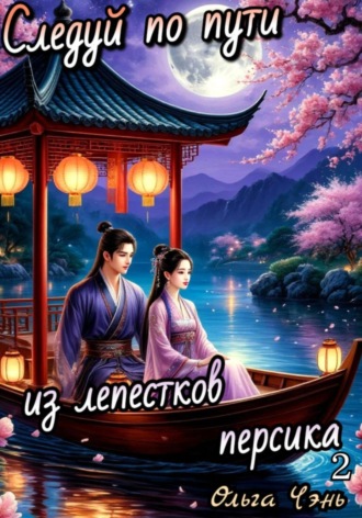 Следуй по пути из лепестков персика 2 Ольга Чэнь, Следуй по пути из лепестков персика 2