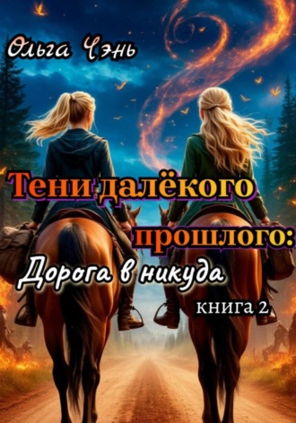Тени далёкого прошлого: Дорога в никуда Ольга Чэнь, Тени далёкого прошлого: Дорога в никуда