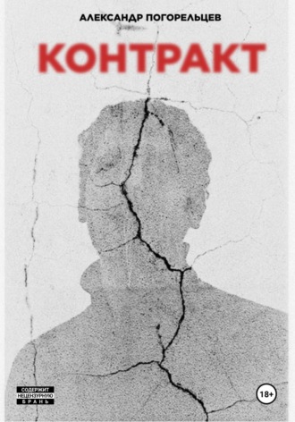 Контракт Александр Погорельцев, Контракт