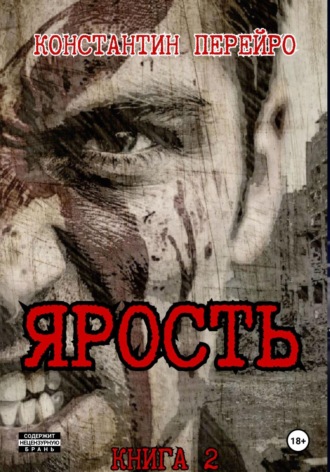 Ярость 2 Константин Перейро, Ярость 2