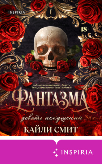 Фантазма. Девять искушений Кайли Смит, Фантазма. Девять искушений