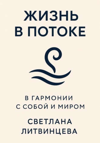 Жизнь в потоке. В гармонии с собой и миром Светлана Литвинцева, Жизнь в потоке. В гармонии с собой и миром