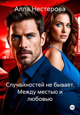 Случайностей не бывает. Между местью и любовью Алла Нестерова, Случайностей не бывает. Между местью и любовью
