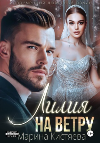 Лилия на ветру Марина Кистяева, Лилия на ветру