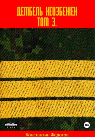 Дембель неизбежен Том 3. Константин Федотов, Дембель неизбежен Том 3.
