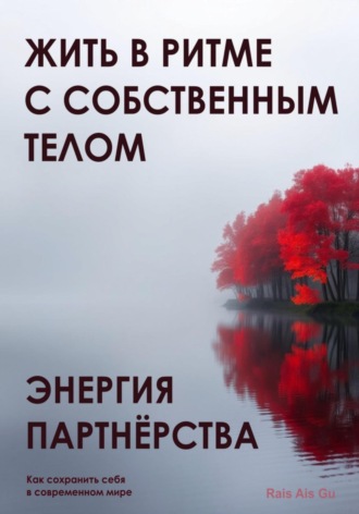 Энергия партнёрства. Жить в ритме с собственным телом Rais Gu, Энергия партнёрства. Жить в ритме с собственным телом