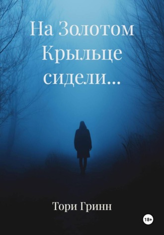 На Золотом Крыльце сидели… Тори Гринн, На Золотом Крыльце сидели…