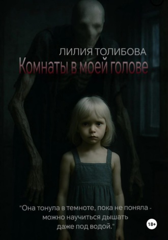 Комнаты в моей голове Лилия Толибова, Комнаты в моей голове