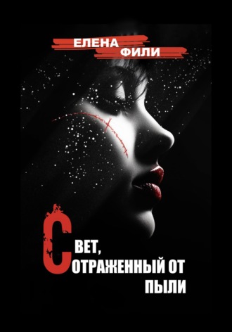 Свет, отраженный от пыли Елена Фили, Свет, отраженный от пыли