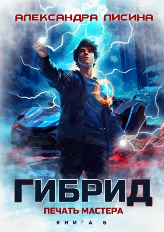 Гибрид. Книга 6. Печать мастера Александра Лисина, Гибрид. Книга 6. Печать мастера