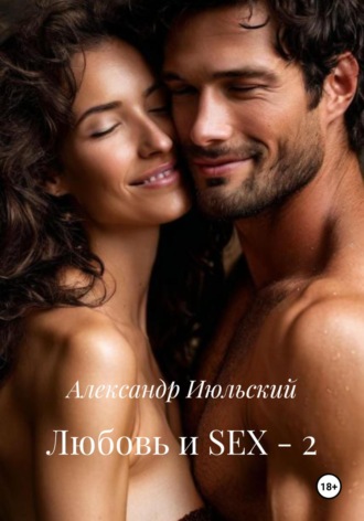 Любовь и SEX – 2 Александр Июльский, Любовь и SEX – 2