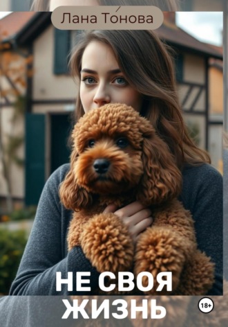 Не своя жизнь Лана Тонова, Не своя жизнь