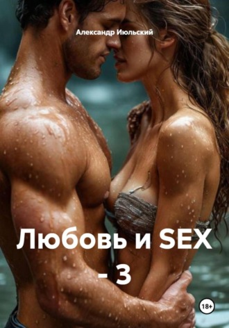Любовь и SEX – 3 Александр Июльский, Любовь и SEX – 3