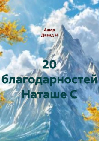 20 благодарностей Натусе С Вадим Зависимых, 20 благодарностей Натусе С