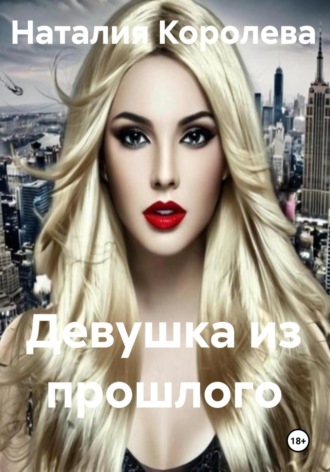 Девушка из прошлого Наталия Королева, Девушка из прошлого