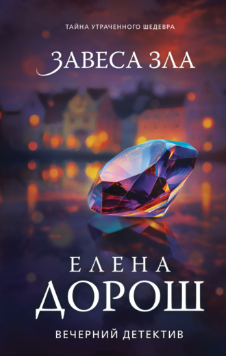Завеса зла Елена Дорош, Завеса зла